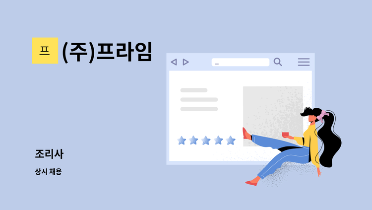 (주)프라임 : 조리사 | 더팀스 조리사 by (주)프라임