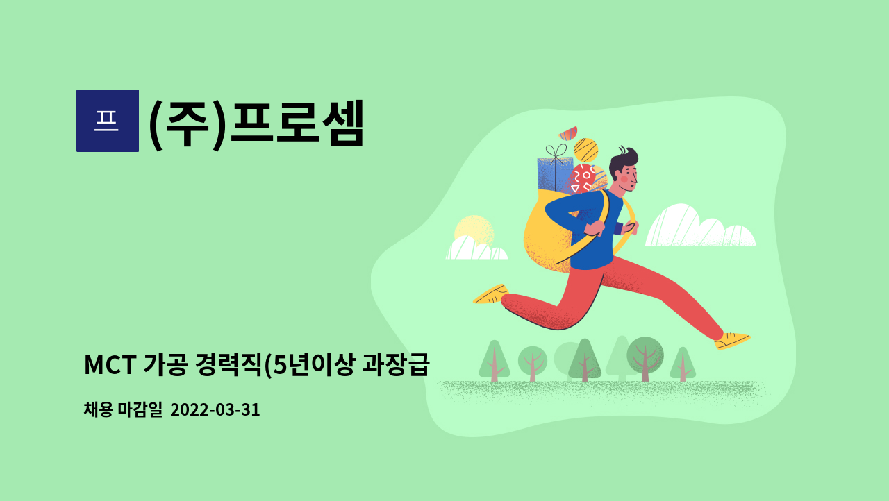 (주)프로셈 : MCT 가공 경력직(5년이상 과장급 경력자) 모집 | 더팀스 MCT 가공 경력직(5년이상 과장급 경력자)  모집 by (주)프로셈
