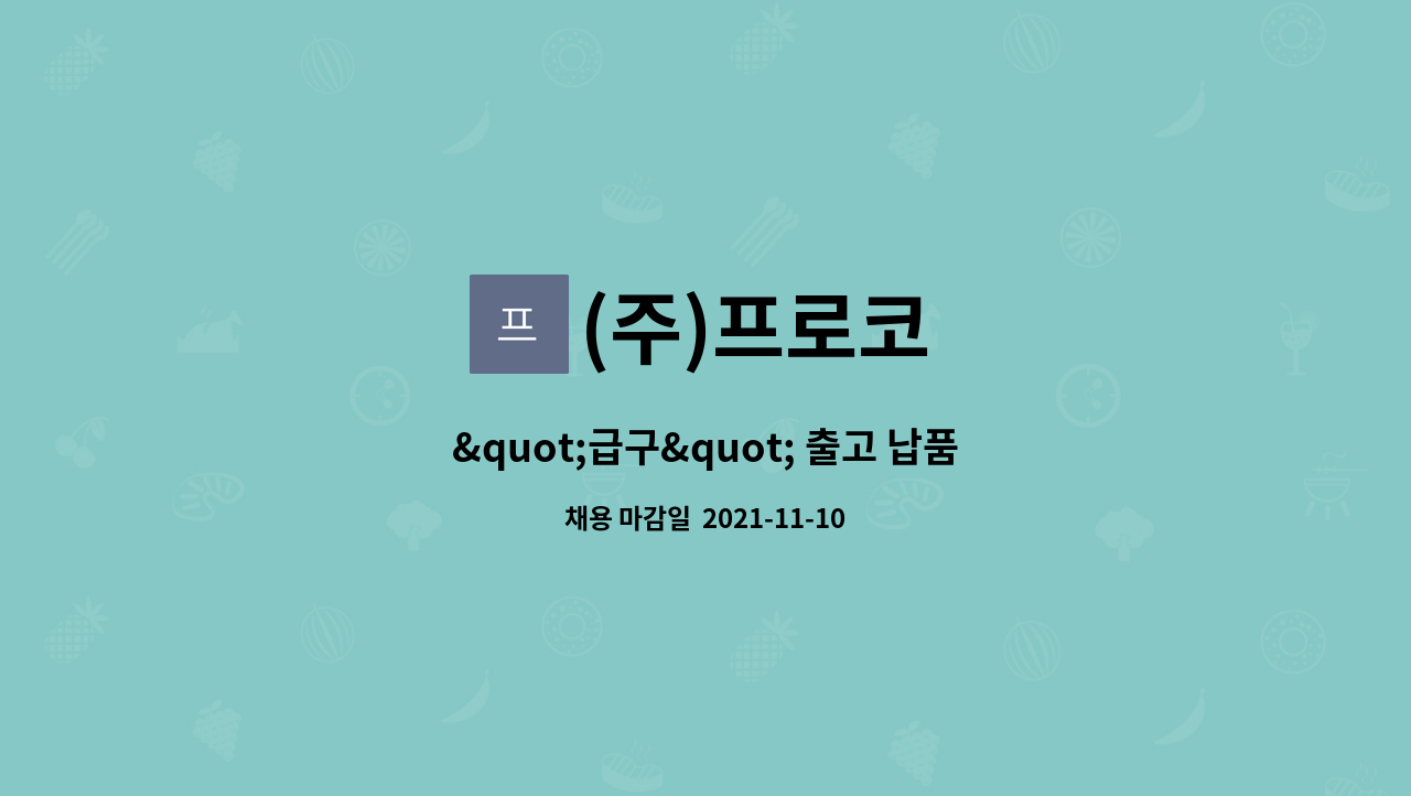 (주)프로코 : 급구 출고 납품 운전원 | 더팀스 급구 출고 납품 운전원 by (주)프로코