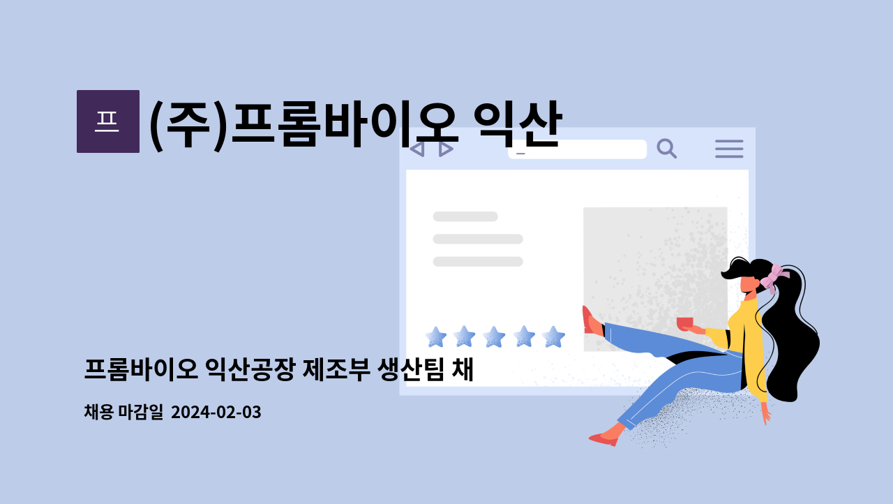 (주)프롬바이오 익산공장 : 프롬바이오 익산공장 제조부 생산팀 채용 | 더팀스 프롬바이오 익산공장 제조부 생산팀 채용 by (주)프롬바이오 익산공장