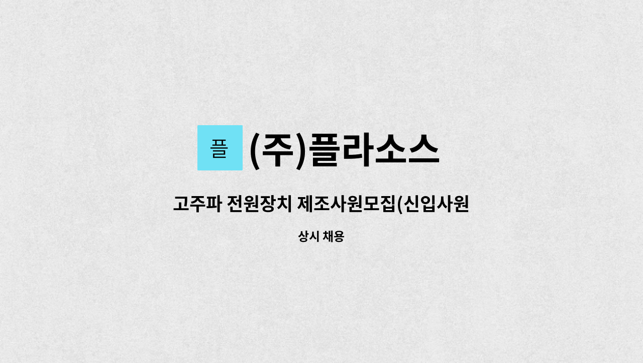 (주)플라소스 : 고주파 전원장치 제조사원모집(신입사원) | 더팀스 고주파 전원장치 제조사원모집(신입사원) by (주)플라소스