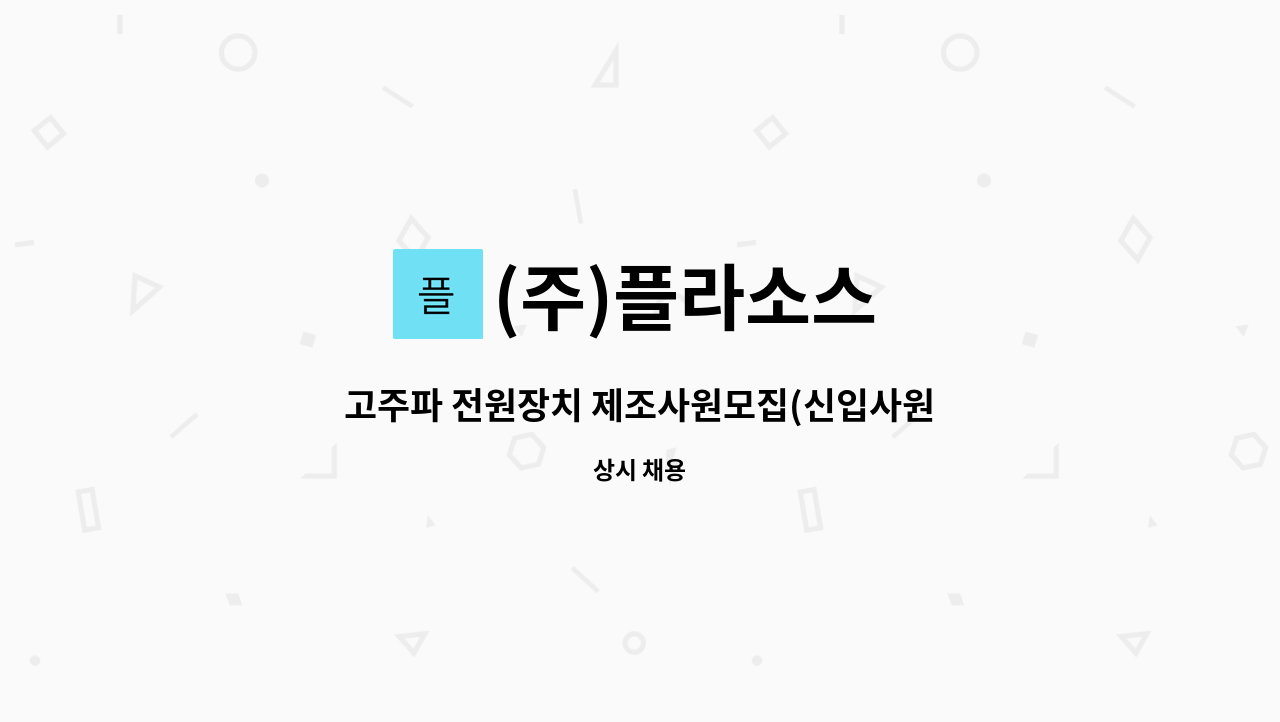 (주)플라소스 : 고주파 전원장치 제조사원모집(신입사원) | 더팀스 고주파 전원장치 제조사원모집(신입사원) by (주)플라소스