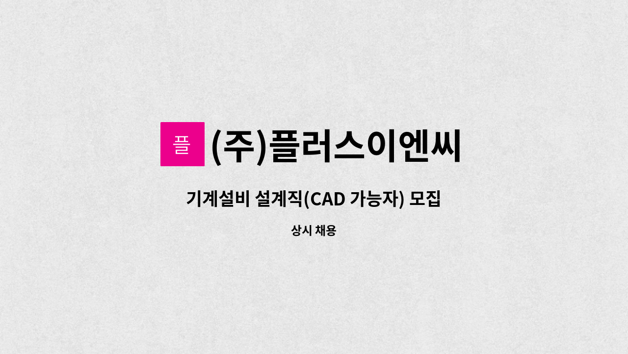 (주)플러스이엔씨 : 기계설비 설계직(CAD 가능자) 모집 | 더팀스 기계설비 설계직(CAD 가능자) 모집 by (주)플러스이엔씨