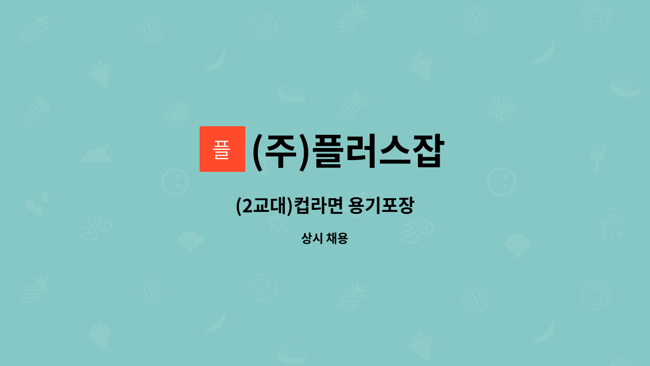 (주)플러스잡 : (2교대)컵라면 용기포장 | 더팀스 (2교대)컵라면 용기포장 by (주)플러스잡