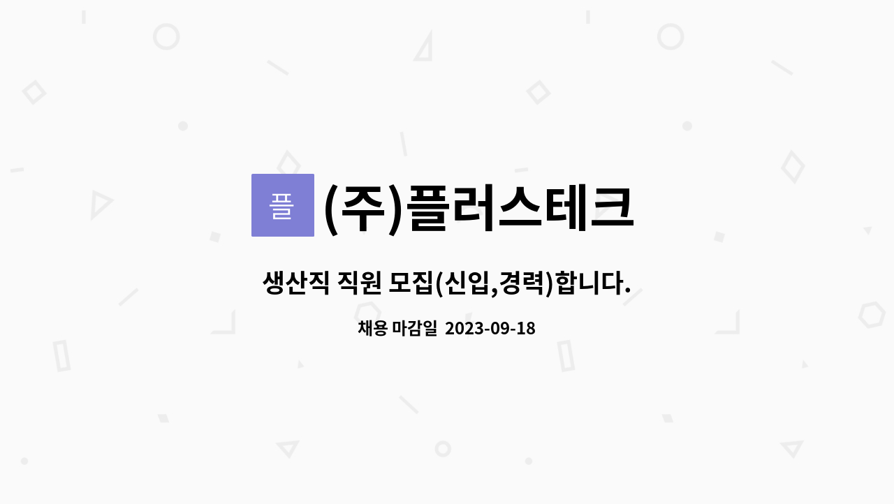 (주)플러스테크 : 생산직 직원 모집(신입,경력)합니다. | 더팀스 생산직 직원 모집(신입,경력)합니다. by (주)플러스테크