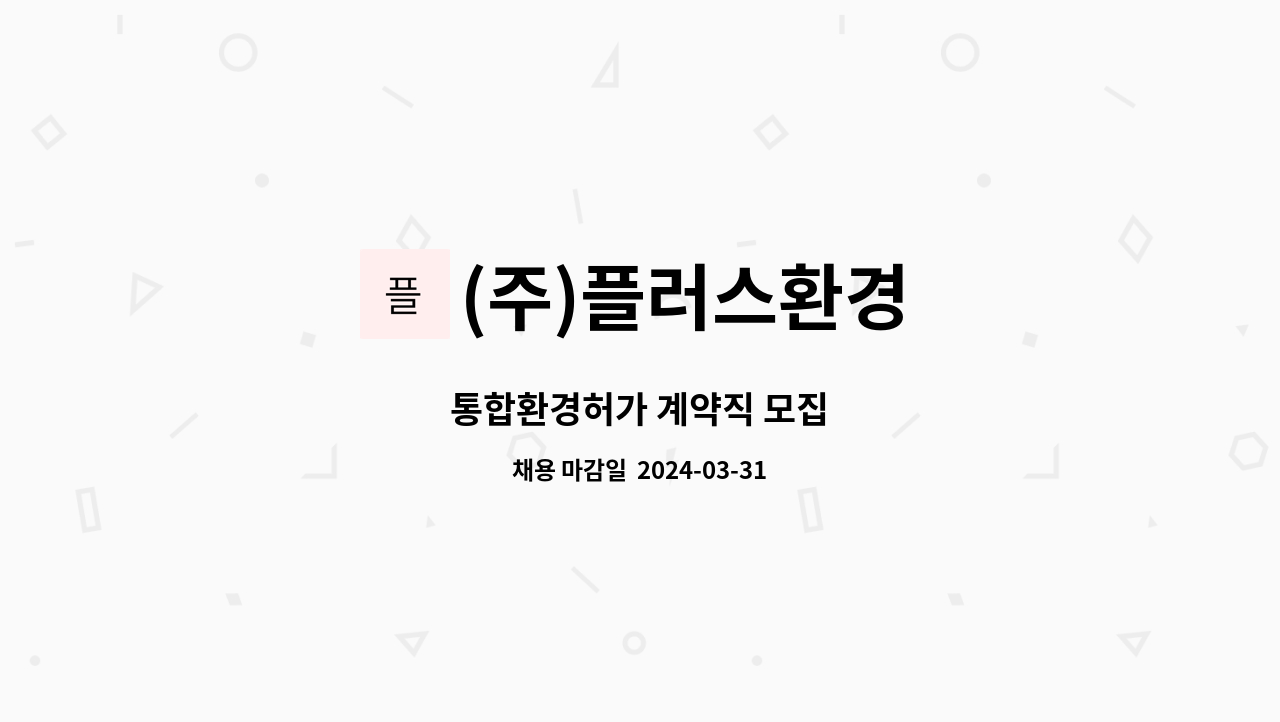 (주)플러스환경 : 통합환경허가 계약직 모집 | 더팀스 통합환경허가 계약직 모집 by (주)플러스환경