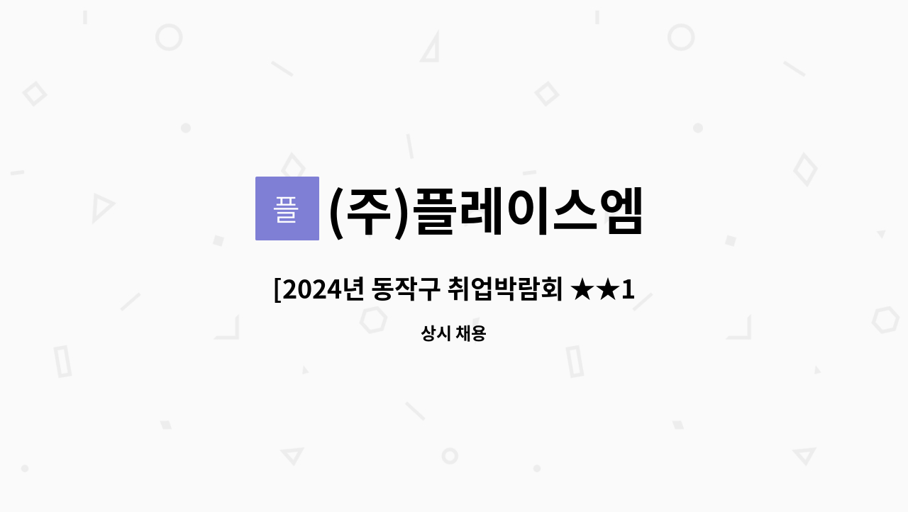 23일 16:00~20:00★★]  플레이스엠 국내여행 숙박 테마파크, 워터파크 온라인 입장권 판매 MD, AMD 구인 by (주)플레이스엠