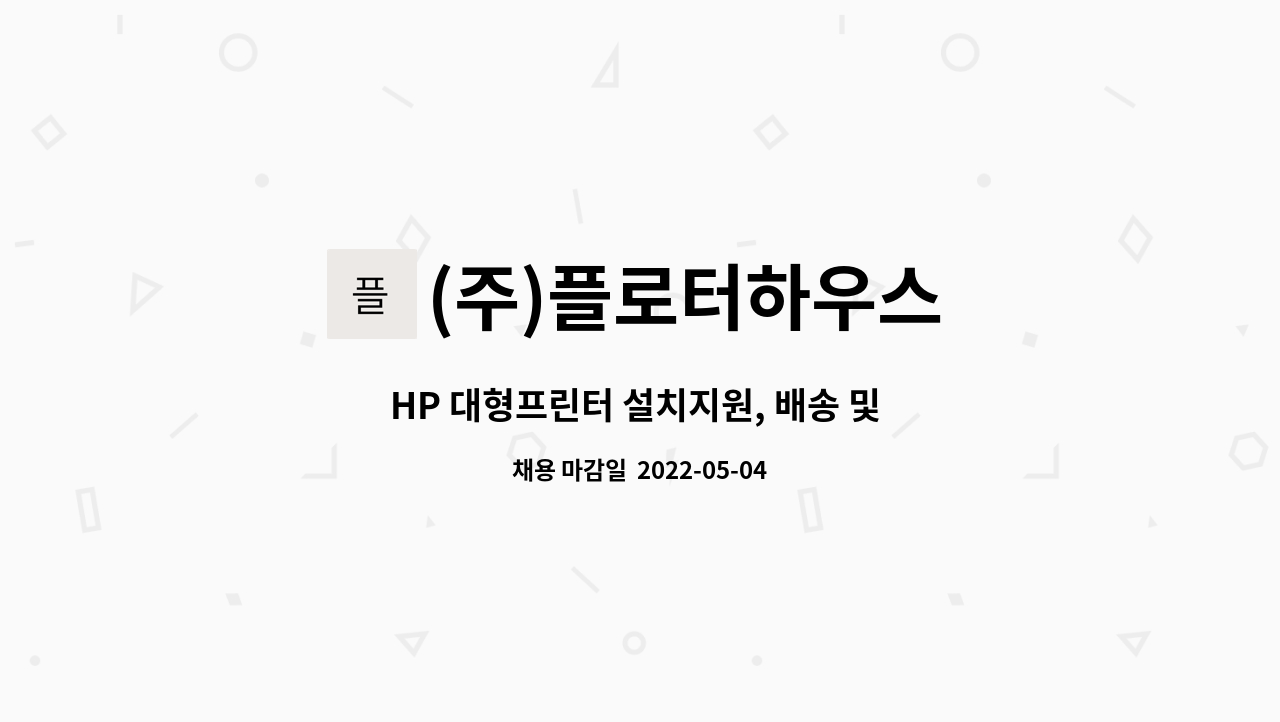 (주)플로터하우스 : HP 대형프린터 설치지원, 배송 및 수리원(초보자 가능) | 더팀스 HP 대형프린터 설치지원, 배송 및 수리원(초보자 가능) by... 