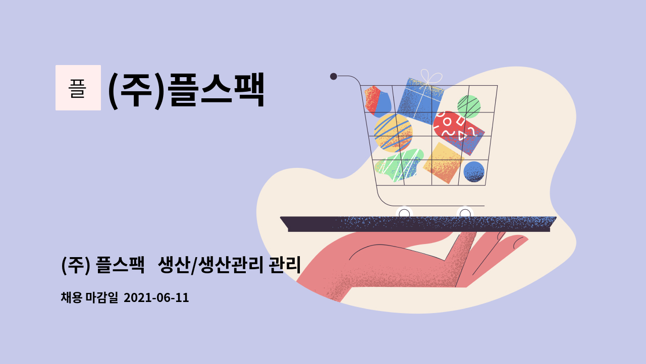 (주)플스팩 : (주) 플스팩 생산/생산관리 관리자(팀장급) 채용 | 더팀스 (주) 플스팩   생산/생산관리 관리자(팀장급) 채용 by (주)플스팩
