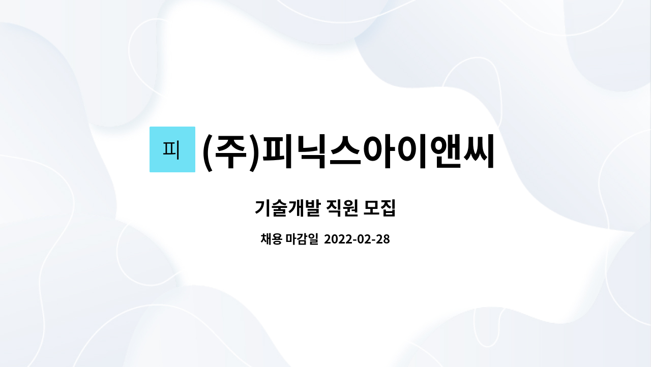 (주)피닉스아이앤씨 : 기술개발 직원 모집 | 더팀스 기술개발 직원 모집 by (주)피닉스아이앤씨