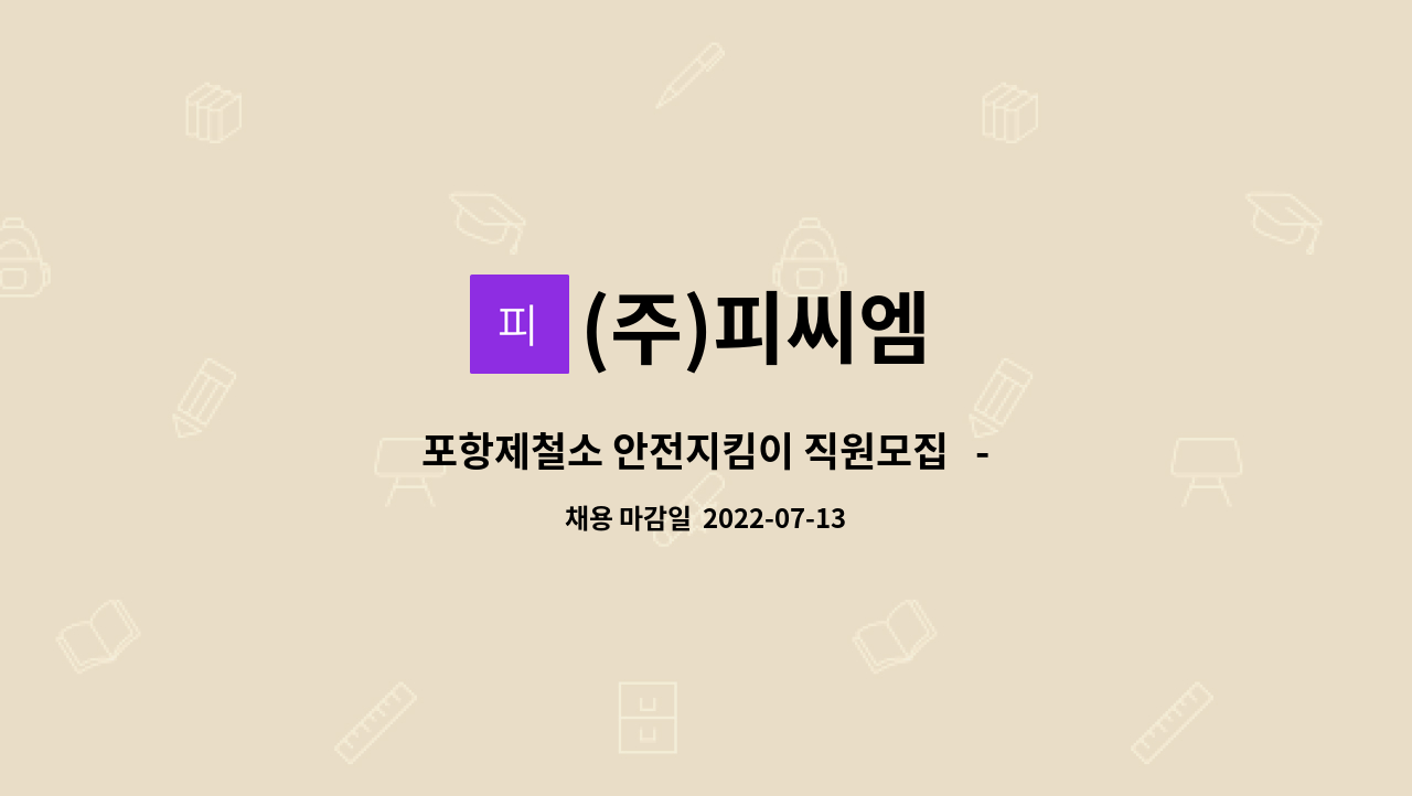 (주)피씨엠 : 포항제철소 안전지킴이 직원모집 - 채용대행서비스... 안전지킴이 직원모집   - 채용대행서비스 신청사업장입니다 by (주)피씨엠
