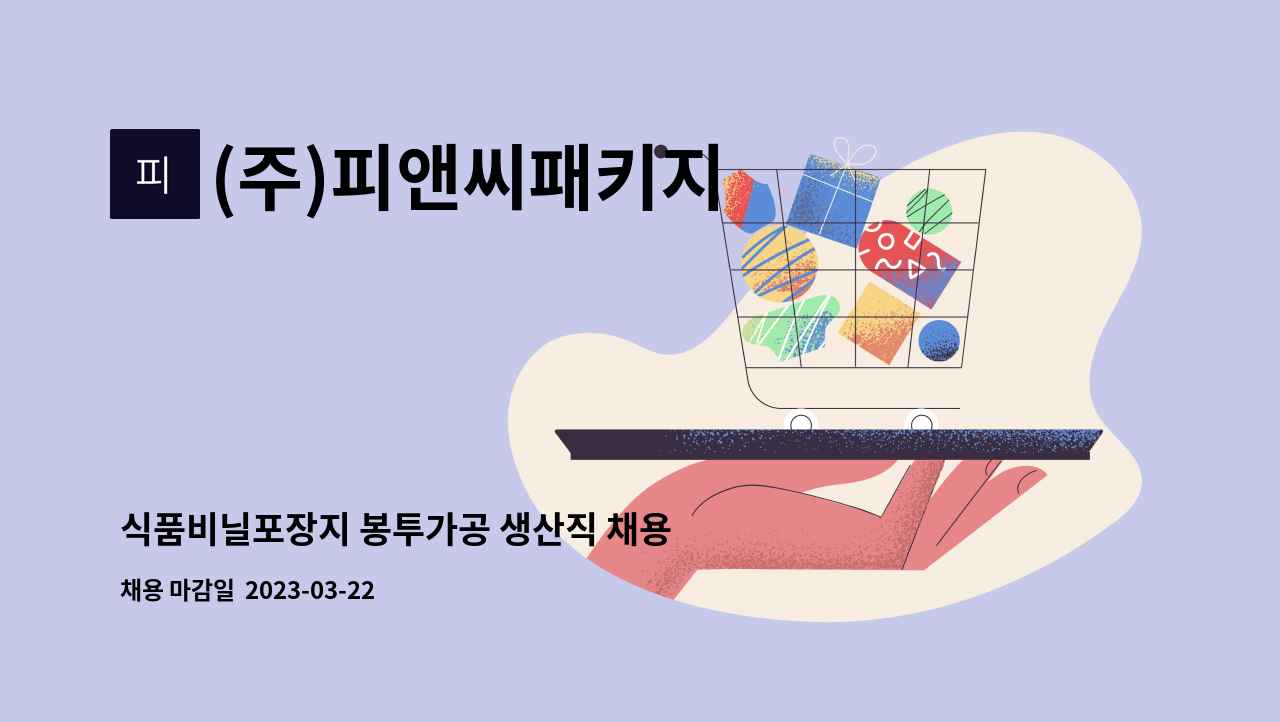 (주)피앤씨패키지 : 식품비닐포장지 봉투가공 생산직 채용 | 더팀스 식품비닐포장지 봉투가공 생산직 채용 by (주)피앤씨패키지