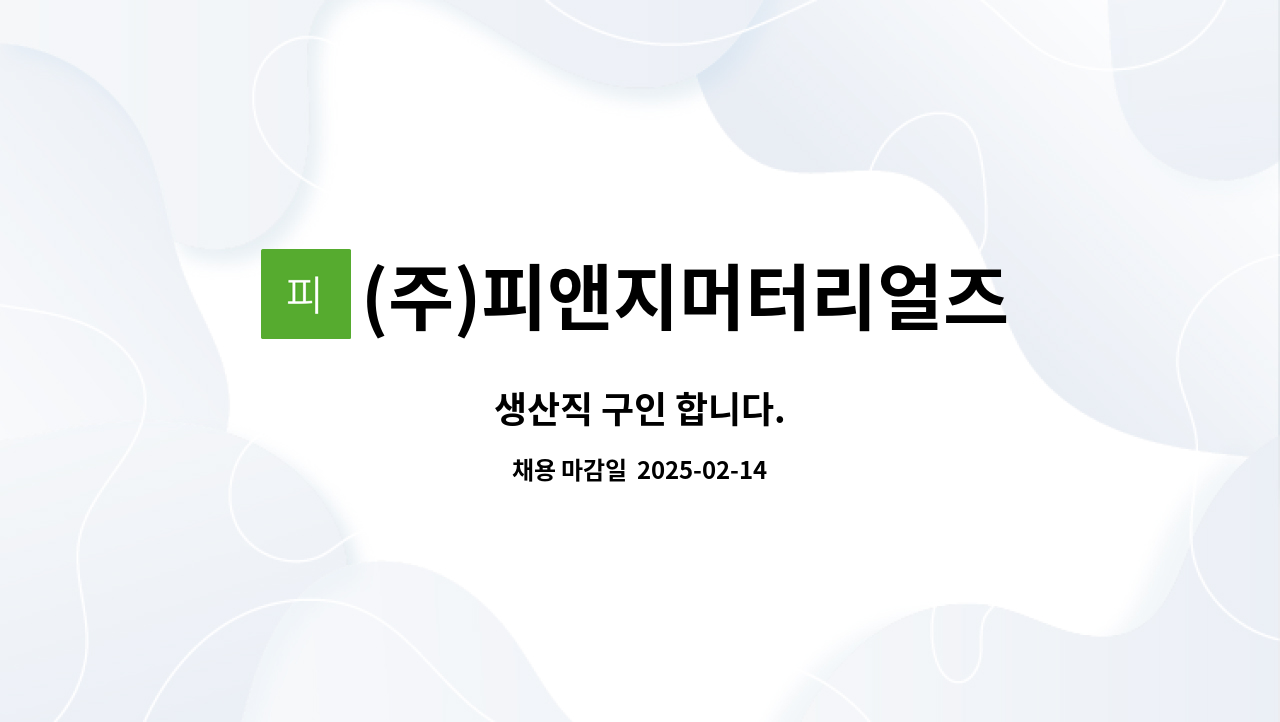 (주)피앤지머터리얼즈 : 생산직 구인 합니다. | 더팀스 생산직 구인 합니다. by (주)피앤지머터리얼즈