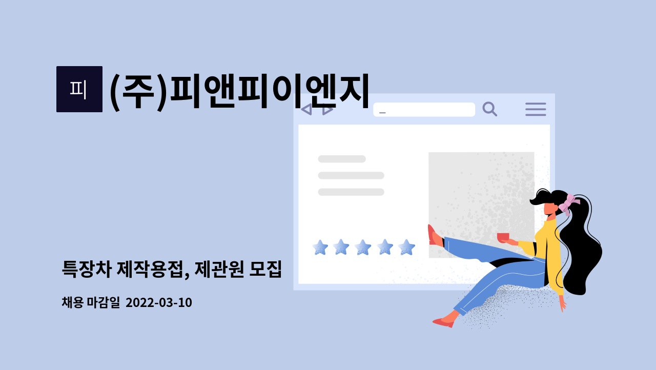 (주)피앤피이엔지 : 특장차 제작용접, 제관원 모집 | 더팀스 특장차 제작용접, 제관원 모집 by (주)피앤피이엔지