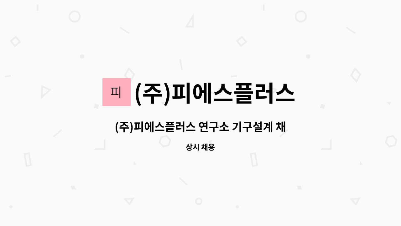 (주)피에스플러스 : (주)피에스플러스 연구소 기구설계 채용 공고 | 더팀스 (주)피에스플러스 연구소 기구설계 채용 공고 by (주)피에스플러스
