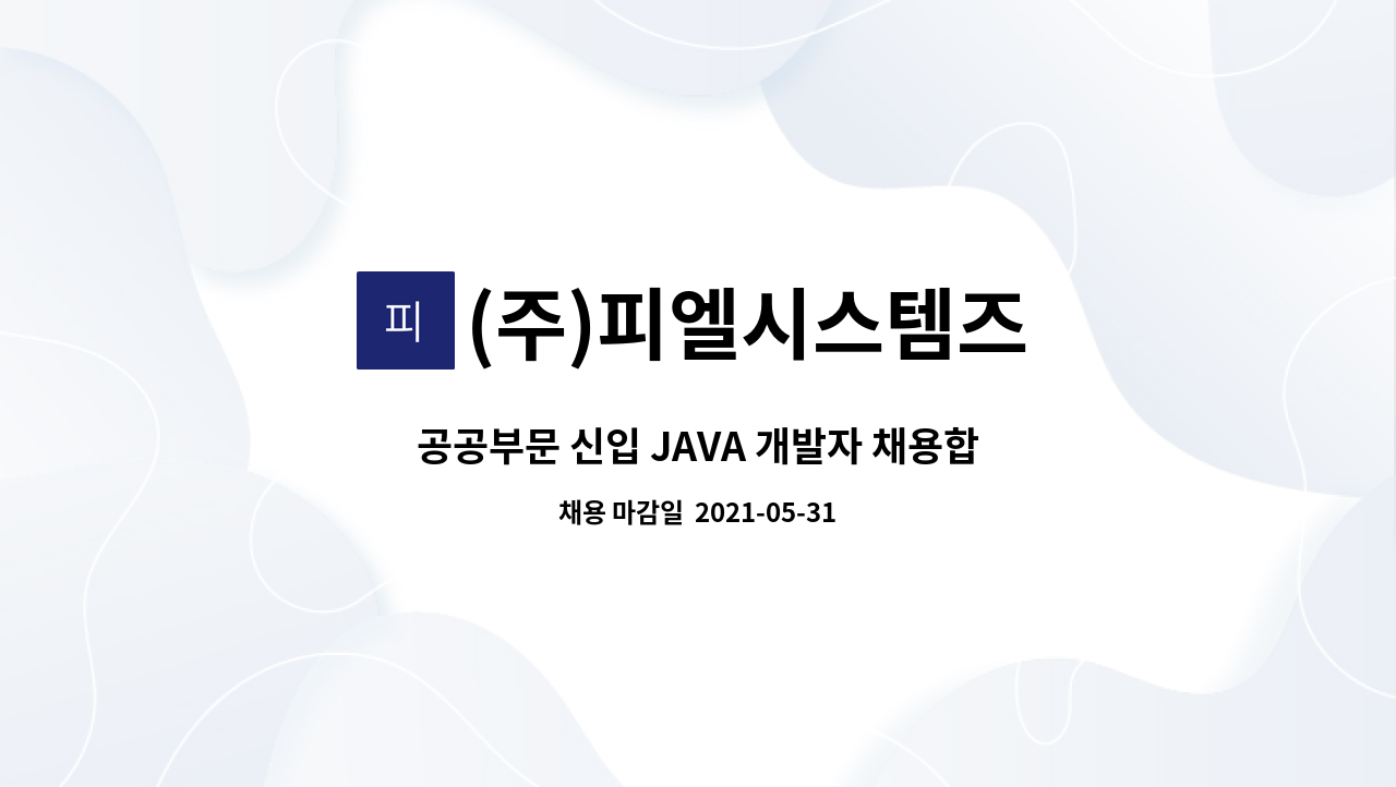 (주)피엘시스템즈 : 공공부문 신입 JAVA 개발자 채용합니다. | 더팀스 공공부문 신입 JAVA 개발자 채용합니다. by (주)피엘시스템즈