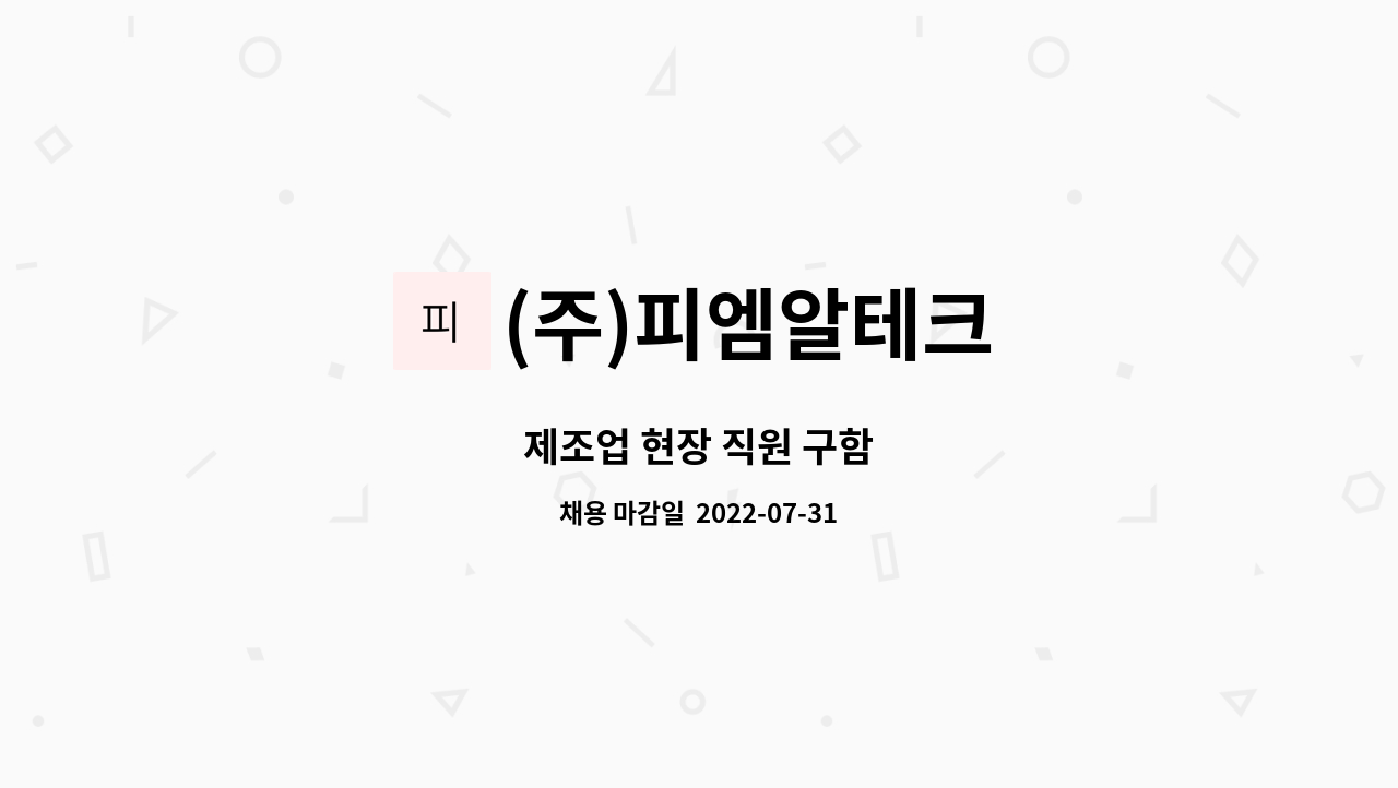 (주)피엠알테크 : 제조업 현장 직원 구함 | 더팀스 제조업 현장 직원 구함 by (주)피엠알테크