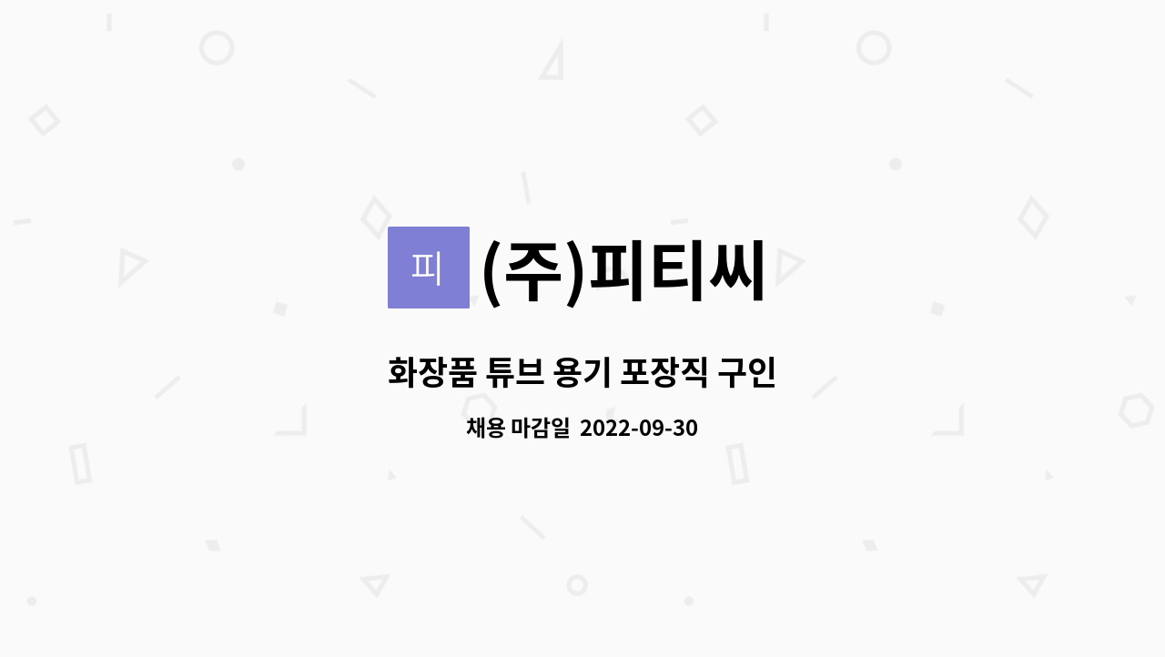 (주)피티씨 : 화장품 튜브 용기 포장직 구인 | 더팀스 화장품 튜브 용기 포장직 구인 by (주)피티씨