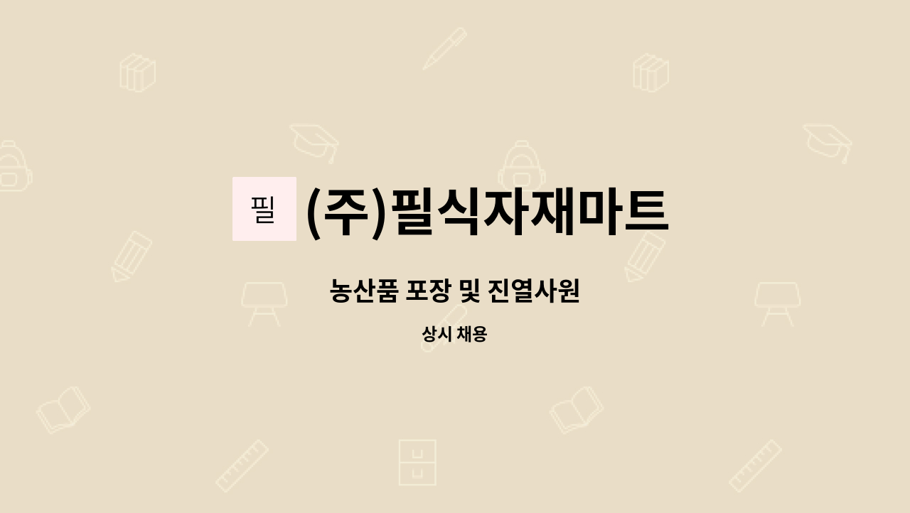 (주)필식자재마트 : 농산품 포장 및 진열사원 | 더팀스 농산품 포장 및 진열사원 by (주)필식자재마트