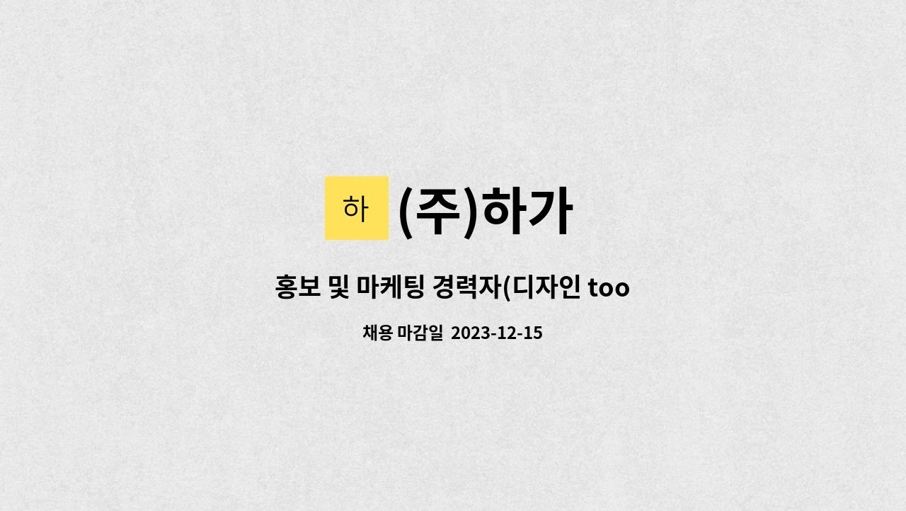 (주)하가 : 홍보 및 마케팅 경력자(디자인 tool 사용자 우대)채용 | 더팀스 홍보 및 마케팅 경력자(디자인 tool 사용자 우대)채용 by (주)하가