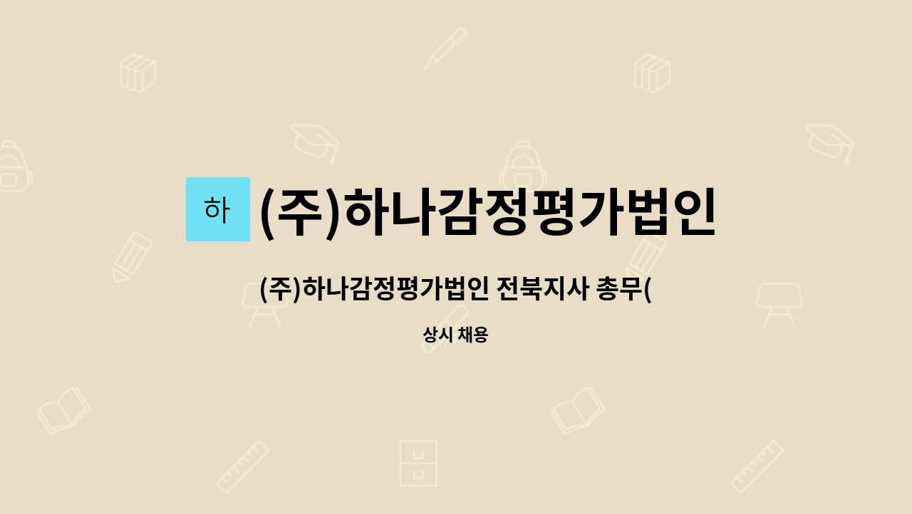 (주)하나감정평가법인 : (주)하나감정평가법인 전북지사 총무(신입 및 경력) 직원 모집 | 더팀스 (주)하나감정평가법인 전북지사 총무(신입 및... 