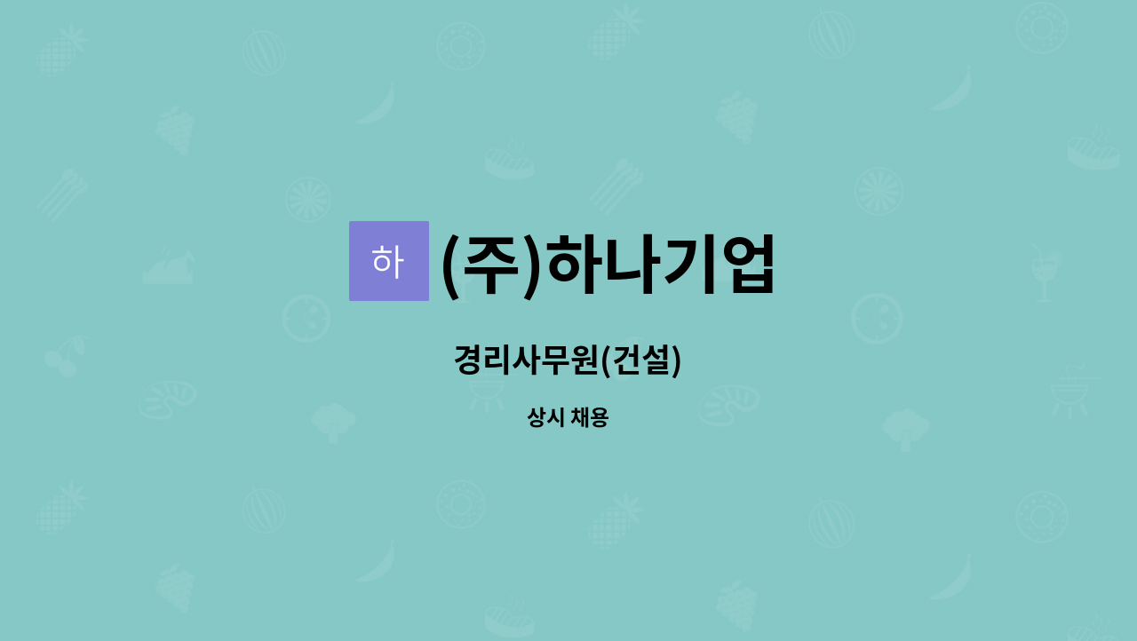 (주)하나기업 : 경리사무원(건설) | 더팀스 경리사무원(건설) by (주)하나기업
