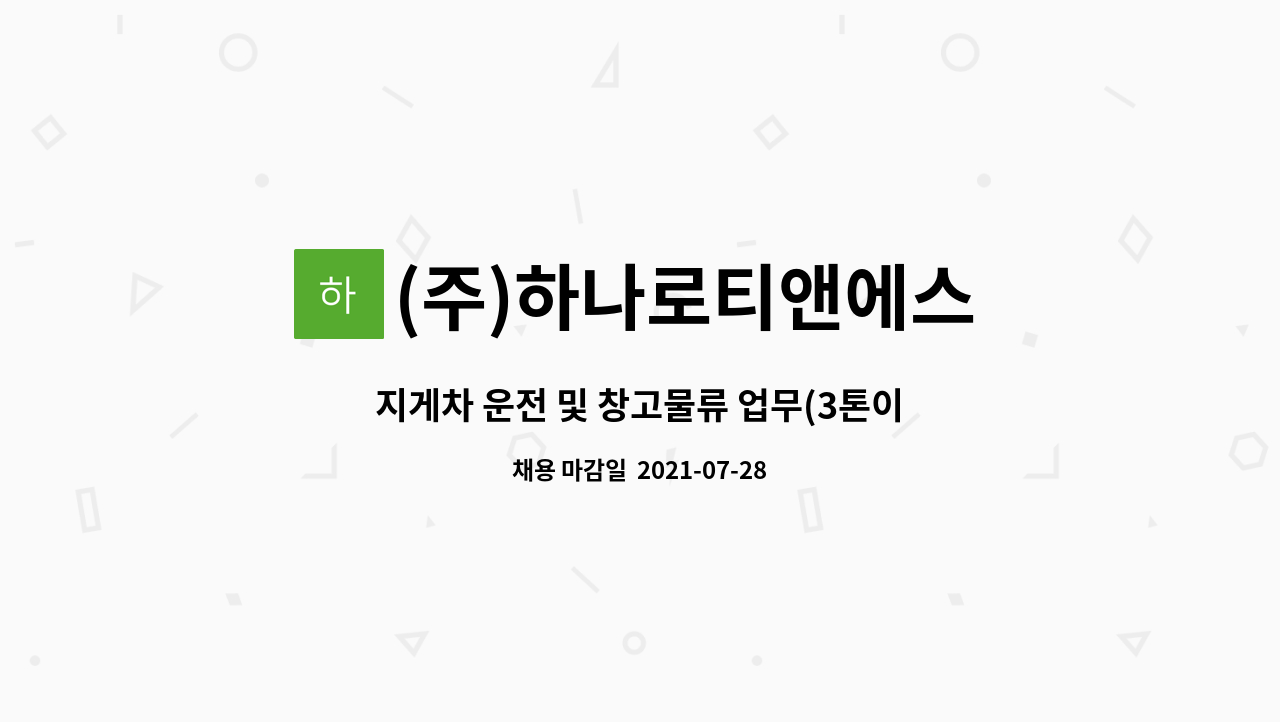 (주)하나로티앤에스 : 지게차 운전 및 창고물류 업무(3톤이상 보유) | 더팀스 지게차 운전 및 창고물류 업무(3톤이상 보유) by (주)하나로티앤에스