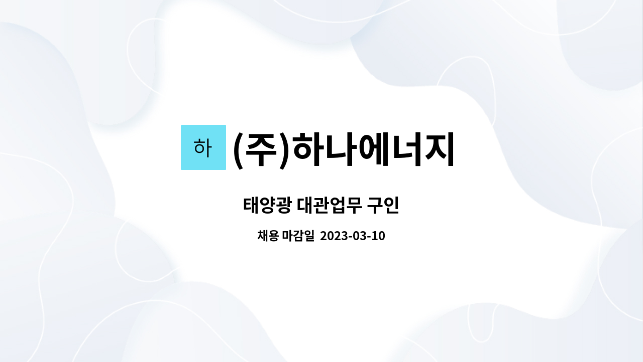 (주)하나에너지 : 태양광 대관업무 구인 | 더팀스 태양광 대관업무 구인 by (주)하나에너지