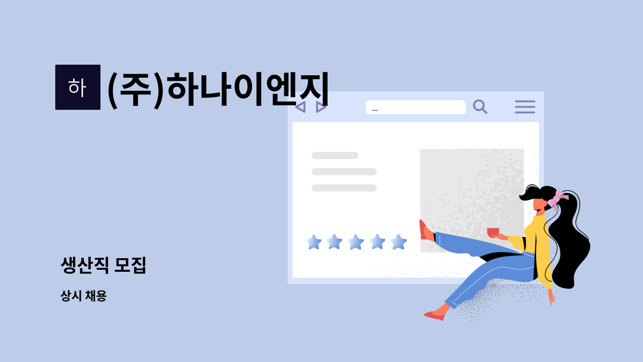 (주)하나이엔지 : 생산직 모집 | 더팀스 생산직 모집 by (주)하나이엔지