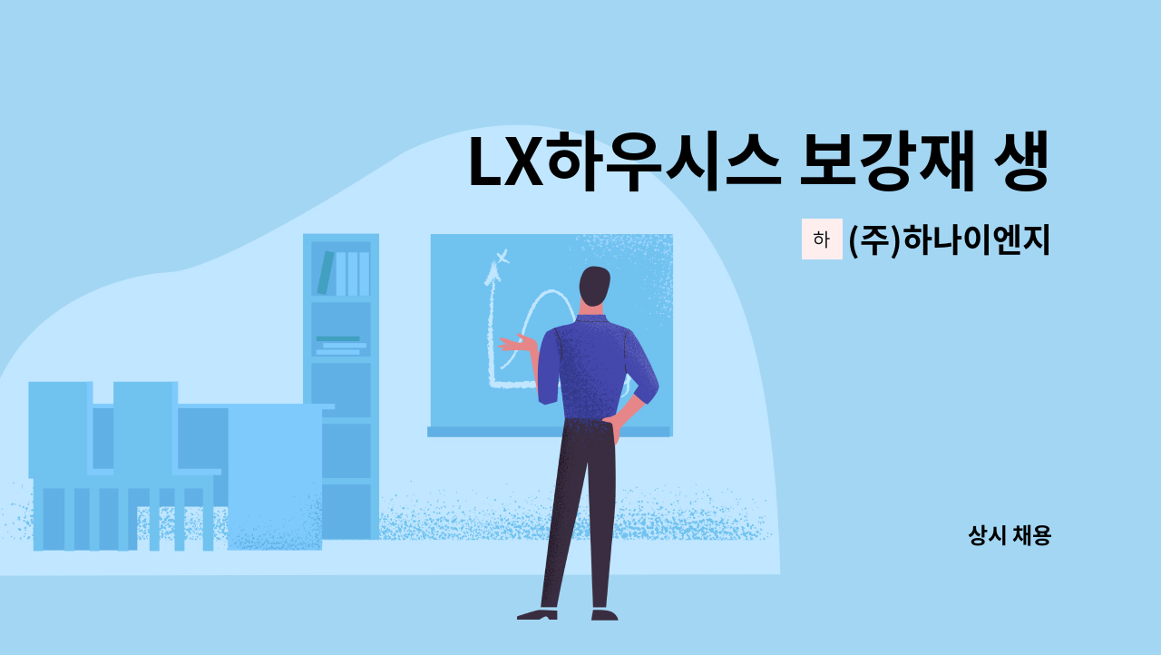 (주)하나이엔지 : LX하우시스 보강재 생산 및 포장직 사원 채용 | 더팀스 LX하우시스 보강재 생산 및 포장직 사원 채용 by (주)하나이엔지
