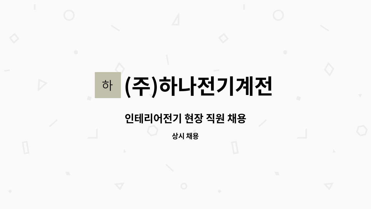 (주)하나전기계전 : 인테리어전기 현장 직원 채용 | 더팀스 인테리어전기 현장 직원 채용 by (주)하나전기계전