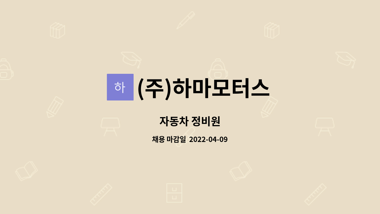 (주)하마모터스 : 자동차 정비원 | 더팀스 자동차 정비원 by (주)하마모터스