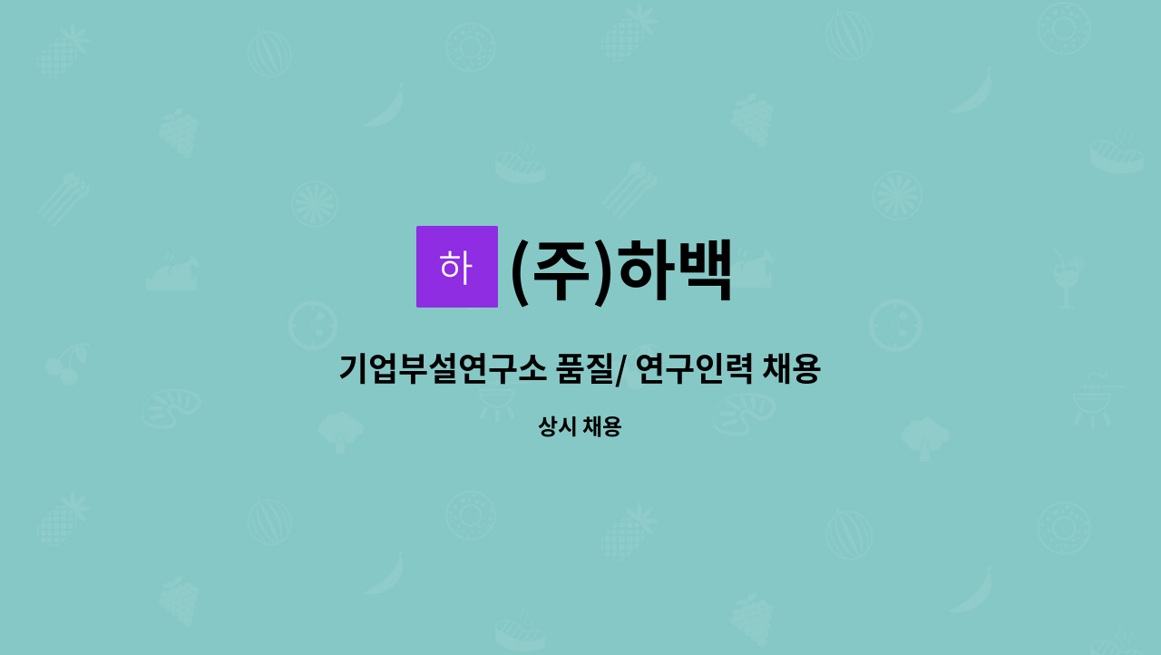 (주)하백 : 기업부설연구소 품질/ 연구인력 채용 | 더팀스 기업부설연구소 품질/ 연구인력 채용 by (주)하백