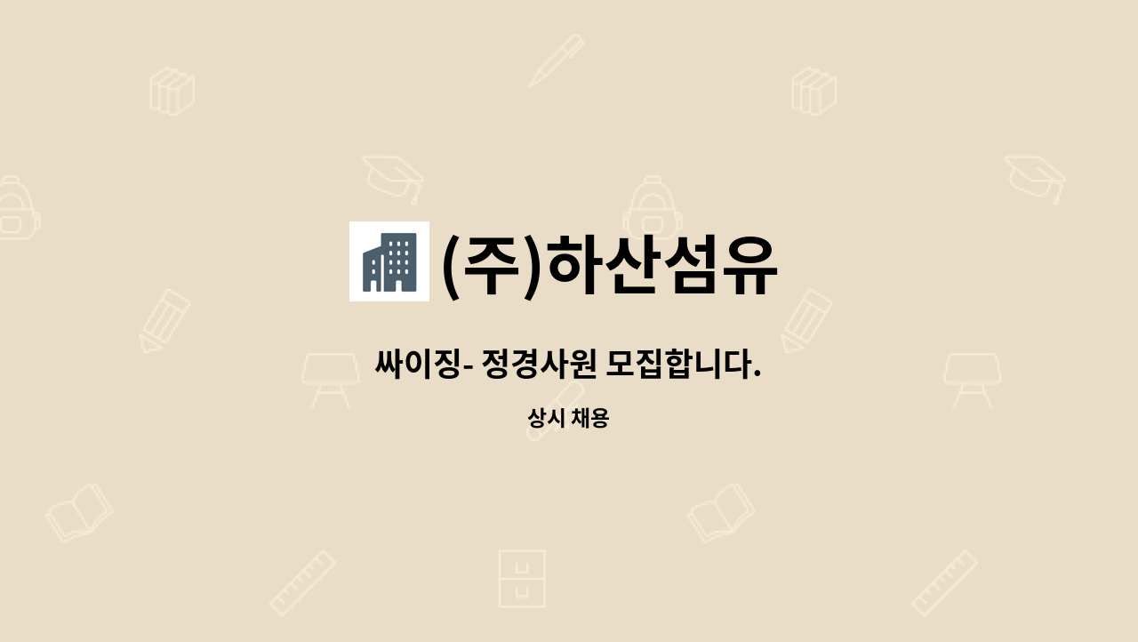 (주)하산섬유 : 싸이징- 정경사원 모집합니다. | 더팀스 싸이징- 정경사원 모집합니다. by (주)하산섬유