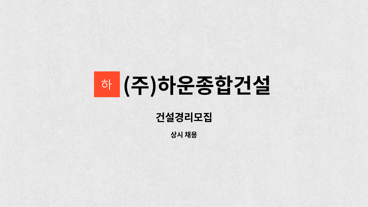 (주)하운종합건설 : 건설경리모집 | 더팀스 건설경리모집 by (주)하운종합건설