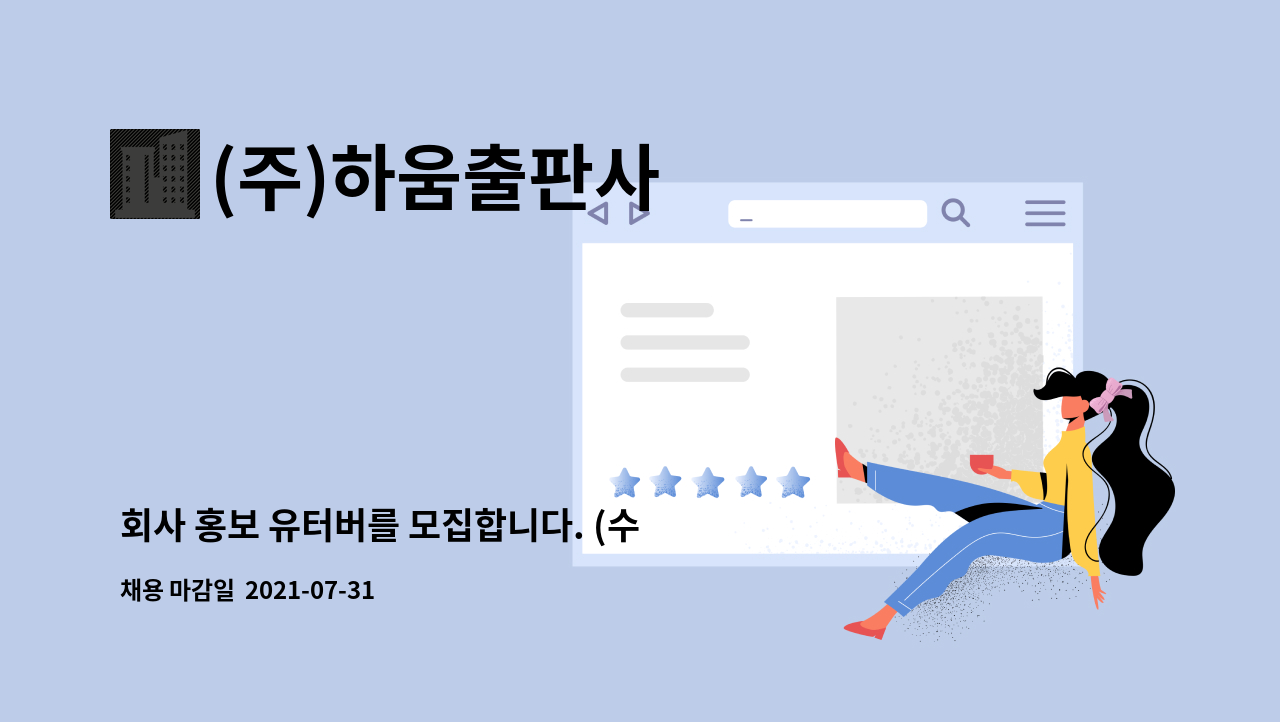 (주)하움출판사 : 회사 홍보 유터버를 모집합니다. (수익 창출 채널... 회사 홍보 유터버를 모집합니다. (수익 창출 채널 아님) by (주)하움출판사