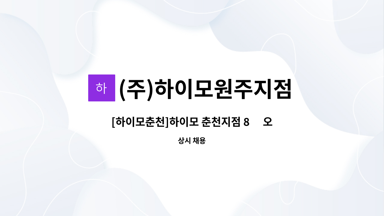 (주)하이모원주지점 : [하이모춘천]하이모 춘천지점 8月 오픈예정 | 더팀스 [하이모춘천]하이모 춘천지점 8月 오픈예정 by (주)하이모원주지점