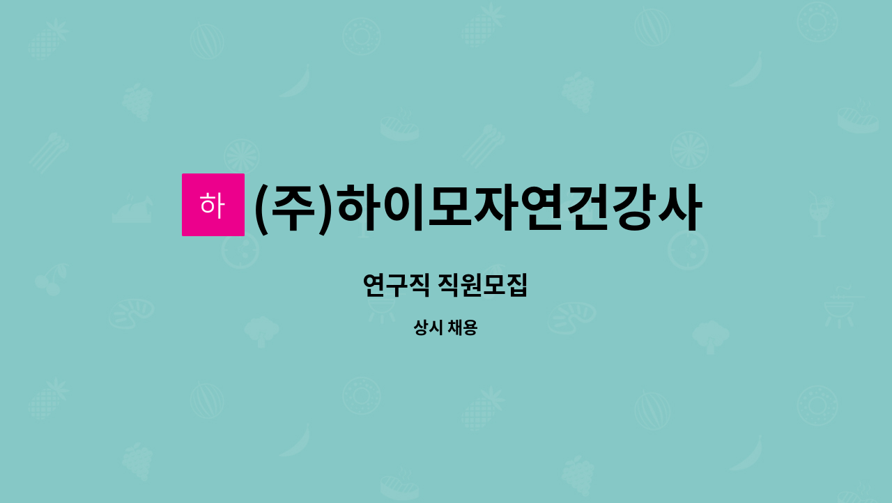 (주)하이모자연건강사업본부 : 연구직 직원모집 | 더팀스 연구직 직원모집 by (주)하이모자연건강사업본부