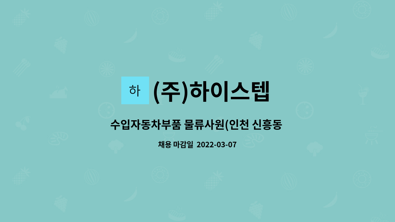 (주)하이스텝 : 수입자동차부품 물류사원(인천 신흥동 아암물류단지) | 더팀스 수입자동차부품 물류사원(인천 신흥동 아암물류단지) by (주)하이스텝