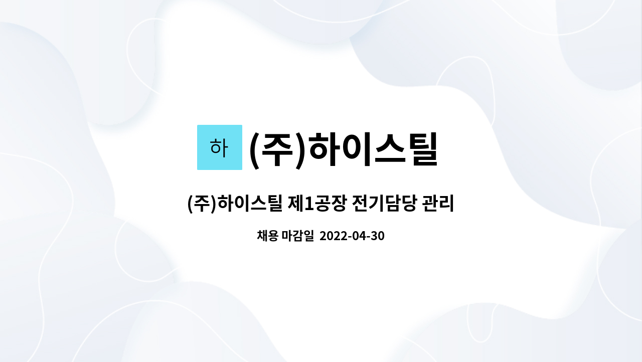 (주)하이스틸 : (주)하이스틸 제1공장 전기담당 관리직원 모집(과장급) | 더팀스 (주)하이스틸 제1공장 전기담당 관리직원 모집(과장급) by (주)... 