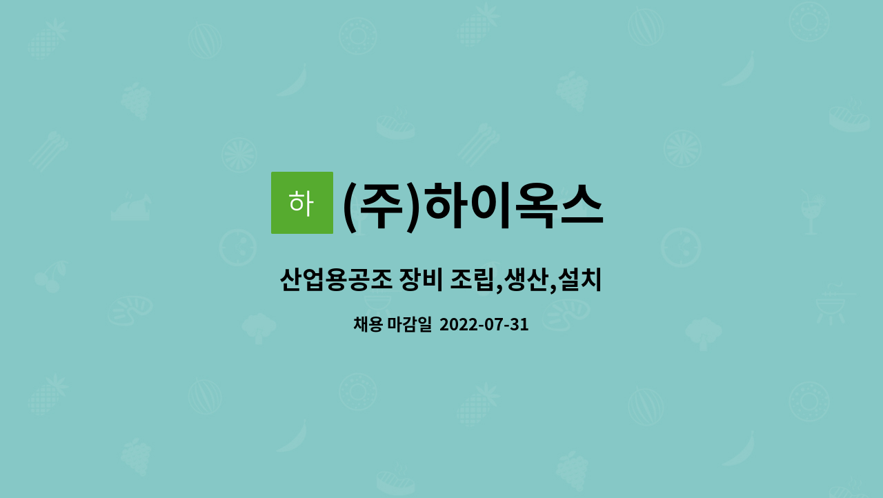 (주)하이옥스 : 산업용공조 장비 조립,생산,설치 | 더팀스 산업용공조 장비 조립,생산,설치 by (주)하이옥스