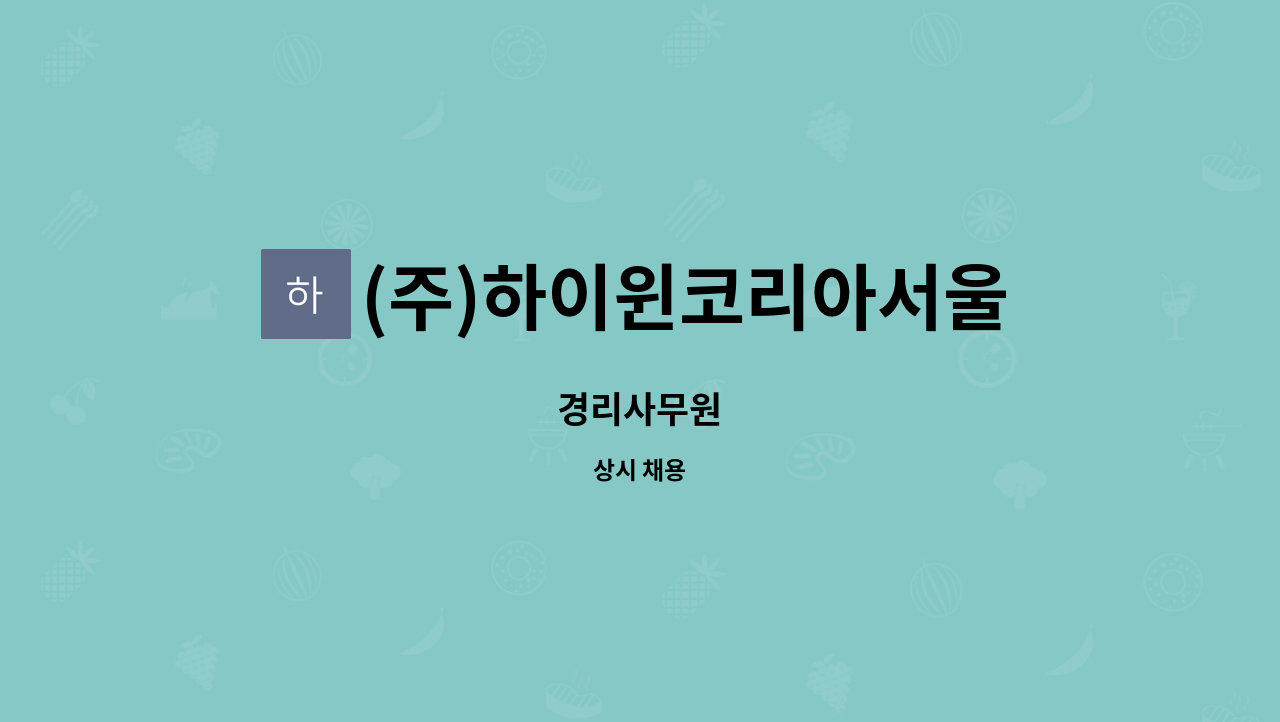 (주)하이윈코리아서울지점 : 경리사무원 | 더팀스 경리사무원 by (주)하이윈코리아서울지점