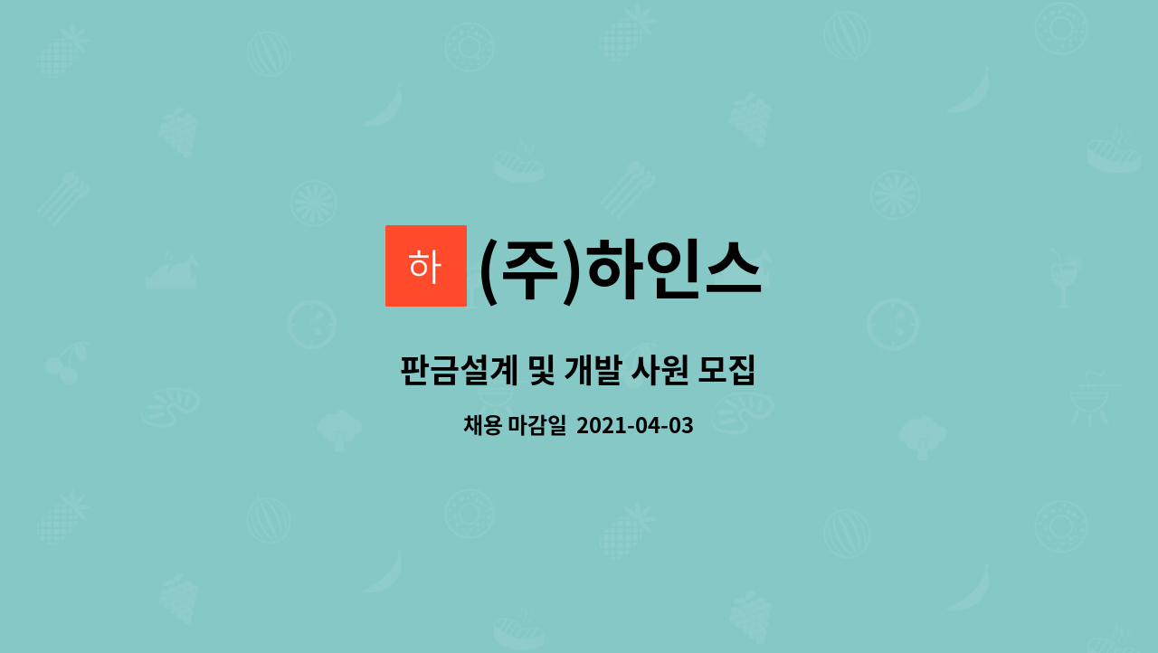 (주)하인스 : 판금설계 및 개발 사원 모집 | 더팀스 판금설계 및 개발 사원 모집 by (주)하인스