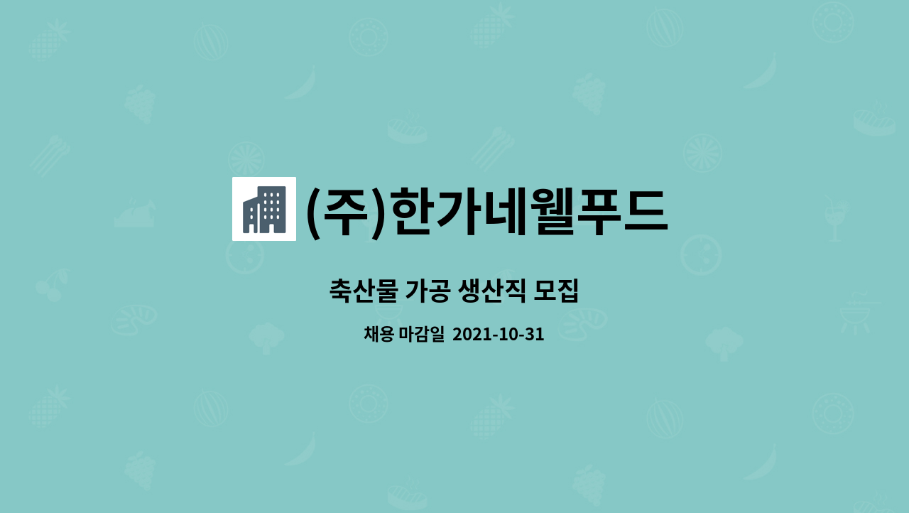 (주)한가네웰푸드 : 축산물 가공 생산직 모집 | 더팀스 축산물 가공 생산직 모집 by (주)한가네웰푸드