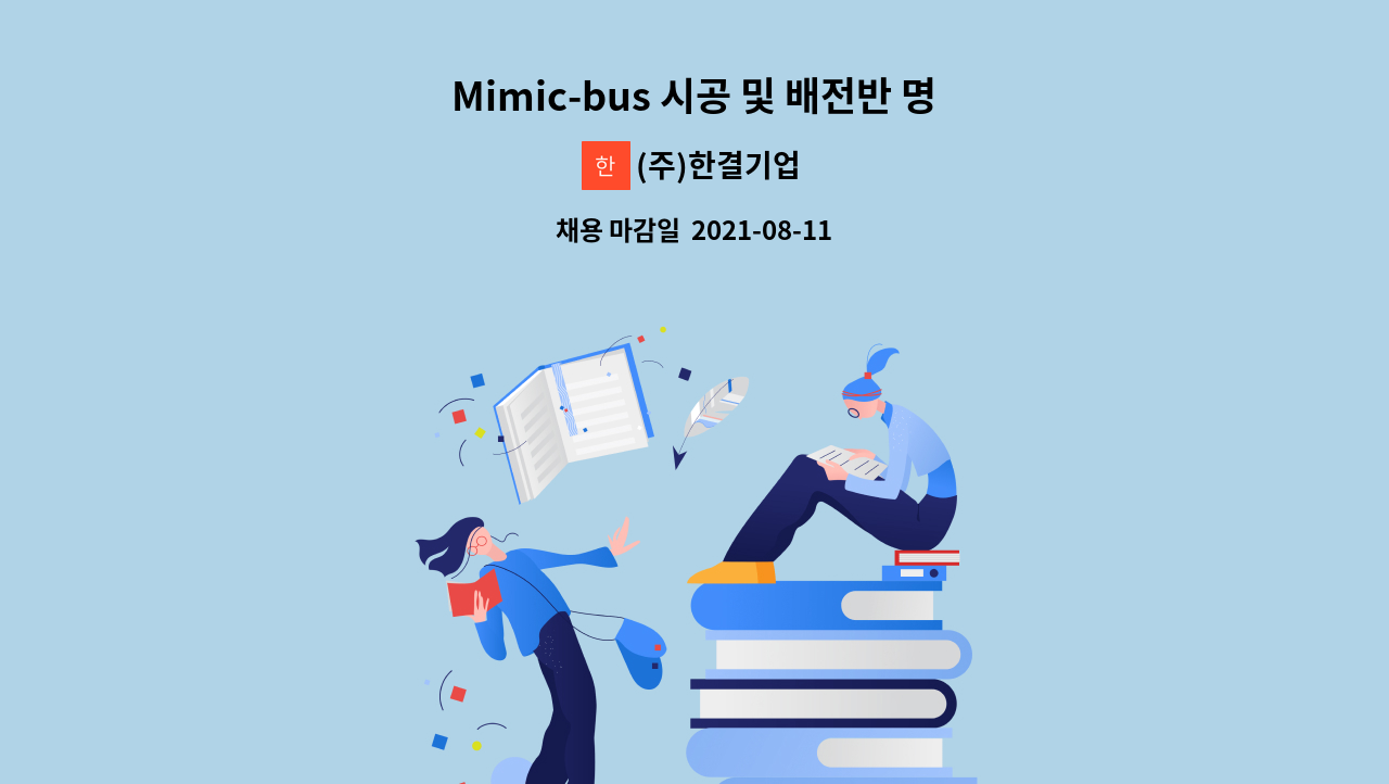 (주)한결기업 : Mimic-bus 시공 및 배전반 명판 제작 직원 모집 | 더팀스