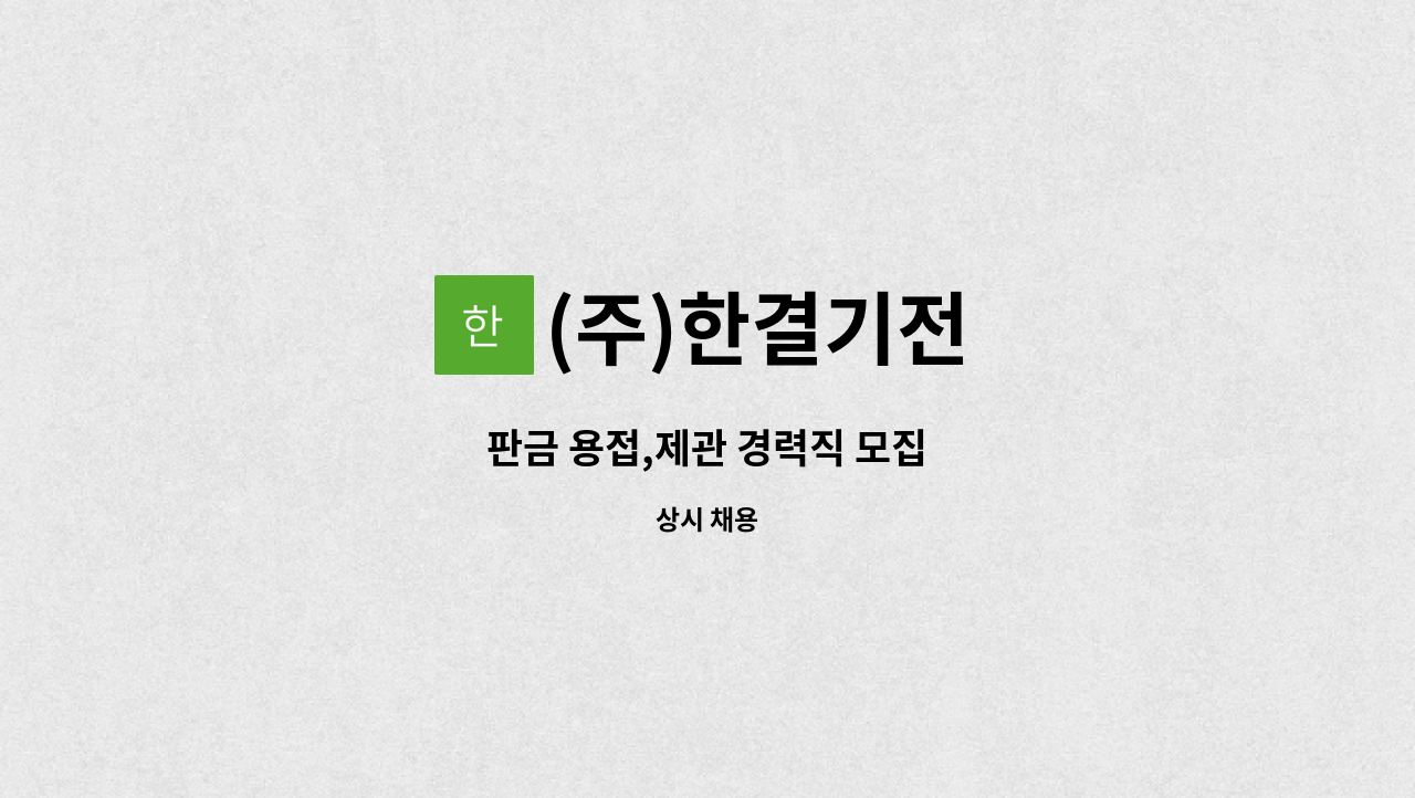 (주)한결기전 : 판금 용접,제관 경력직 모집 | 더팀스 판금 용접,제관 경력직 모집 by (주)한결기전