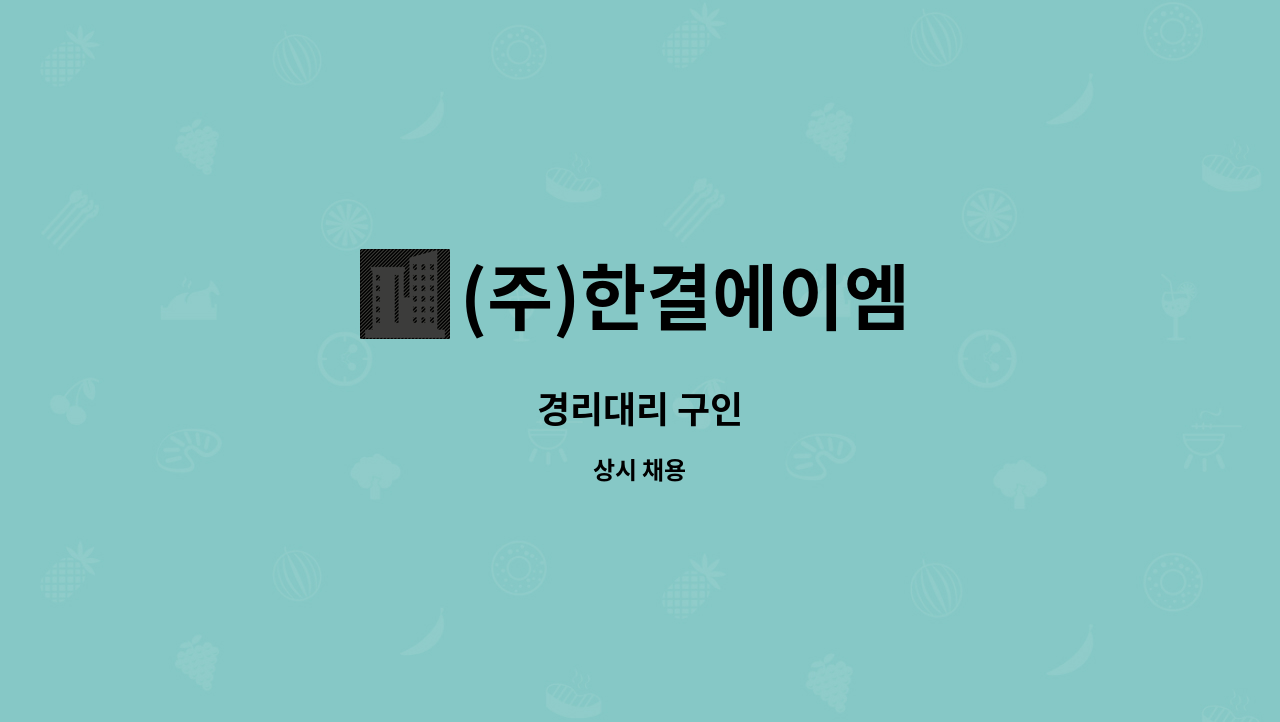(주)한결에이엠 : 경리대리 구인 | 더팀스 경리대리 구인 by (주)한결에이엠