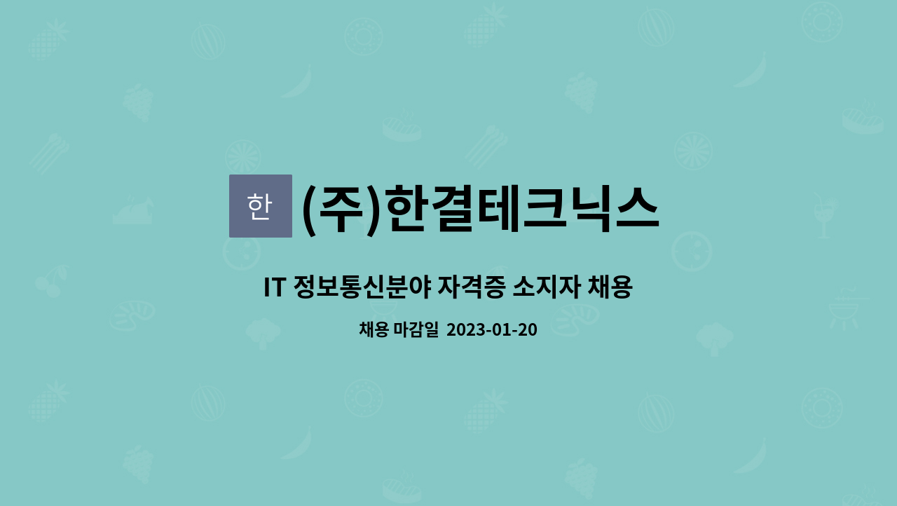 (주)한결테크닉스 : IT 정보통신분야 자격증 소지자 채용의 건 | 더팀스 IT 정보통신분야 자격증 소지자 채용의 건 by (주)한결테크닉스
