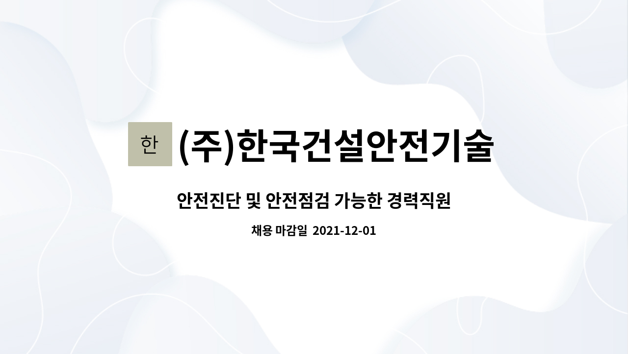 (주)한국건설안전기술원 : 안전진단 및 안전점검 가능한 경력직원 모집 | 더팀스 안전진단 및 안전점검 가능한 경력직원 모집 by (주)... 