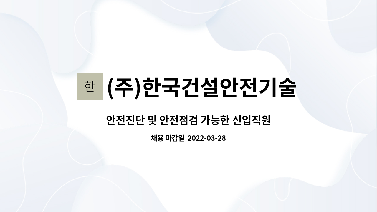 (주)한국건설안전기술원 : 안전진단 및 안전점검 가능한 신입직원 모집(캐드가능) | 더팀스 안전진단 및 안전점검 가능한 신입직원 모집... 